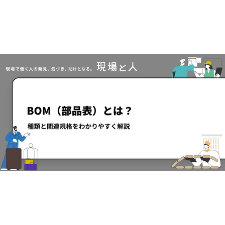 BOM（部品表）とは？.png