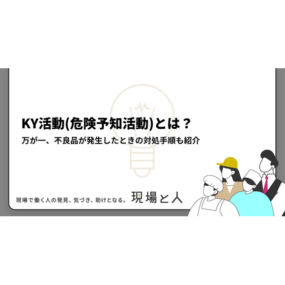 KY活動(危険予知活動)とは？.png