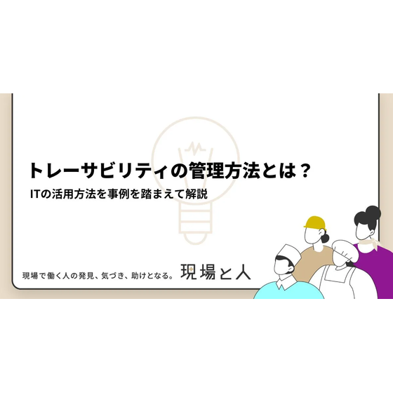 ?トレーサビリティの管理方法とは？ 画像.png