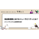 ?食品製造業におけるトレーサビリティとは？ 画像.png