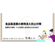 ?食品製造業の異物混入防止対策 画像.png