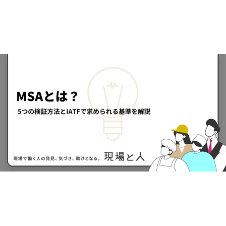 ?MSAとは？ 画像.png