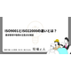 ?ISO9001とISO22000の違いとは？ 画像.png