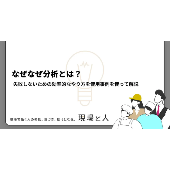?なぜなぜ分析とは？ 画像.png