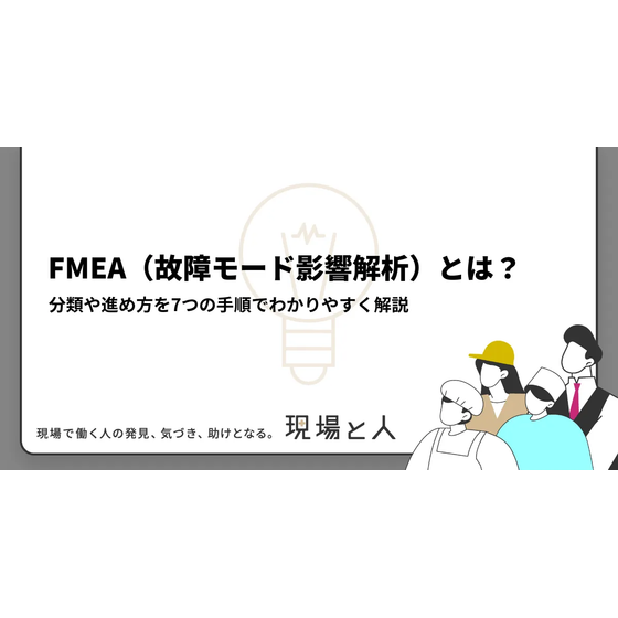 ?FMEA(故障モード影響解析)とは？ 画像.png