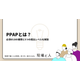 ?PPAPとは？ 画像.png