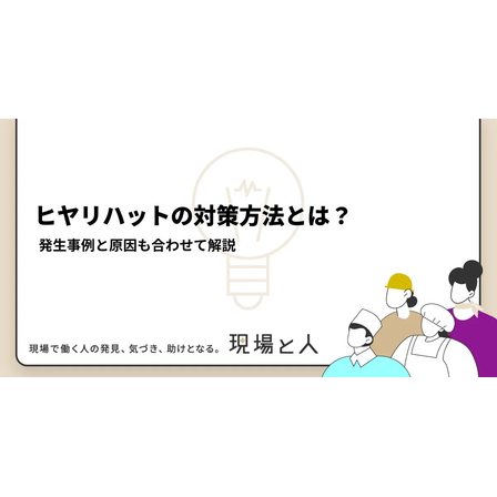 ?ヒヤリハットの対策方法とは？ 画像.png