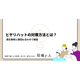 ?ヒヤリハットの対策方法とは？ 画像.png