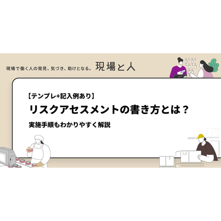 リスクアセスメントの書き方とは？.png