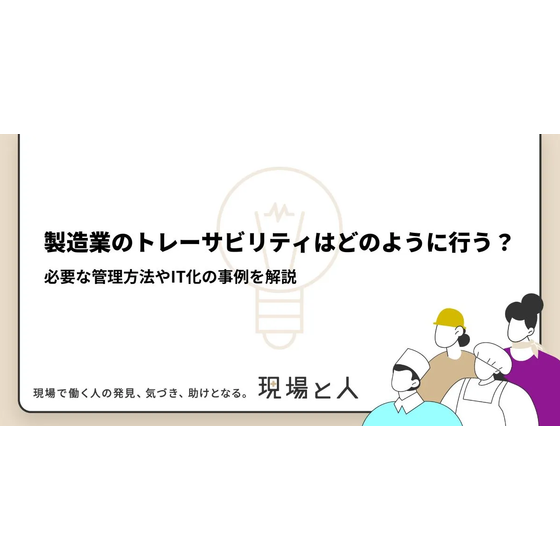 ?製造業のトレーサビリティはどのように行う？ 画像.png