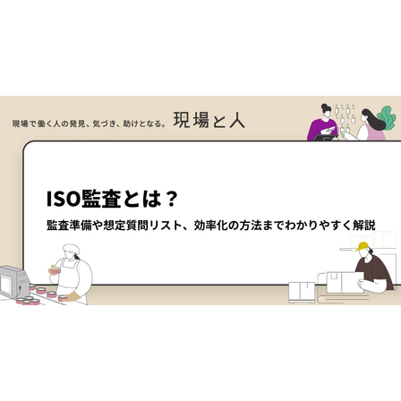 ?ISO監査とは？ 画像.png