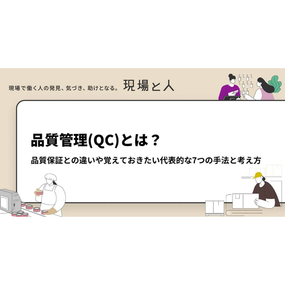 ?品質管理(QC)とは？ 画像.png