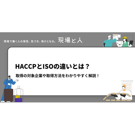 ?HACCPとISOの違いとは？ 画像.png