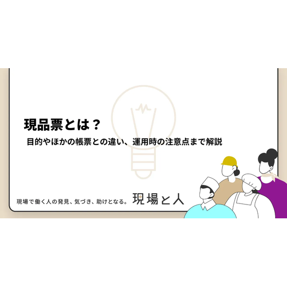 現品票とは？.png
