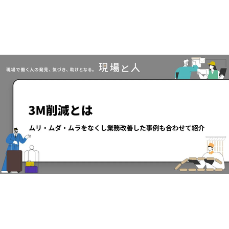 3M削減とは？.png