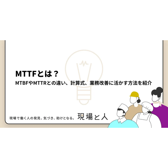 MTTFとは？.png
