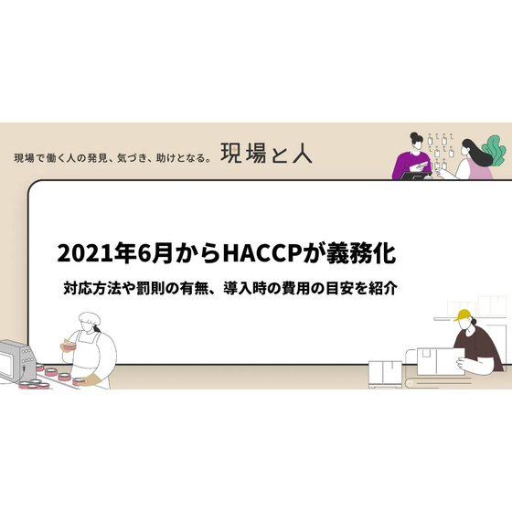 ?2021年6月からHACCPが義務化 画像.png