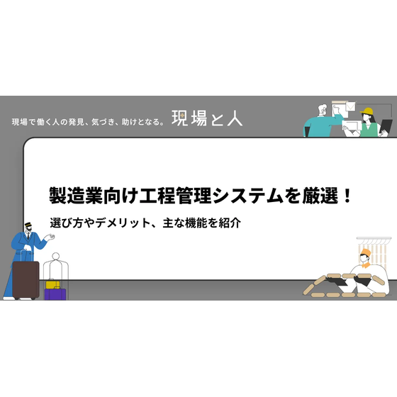 製造業向け工程管理システムを厳選.png
