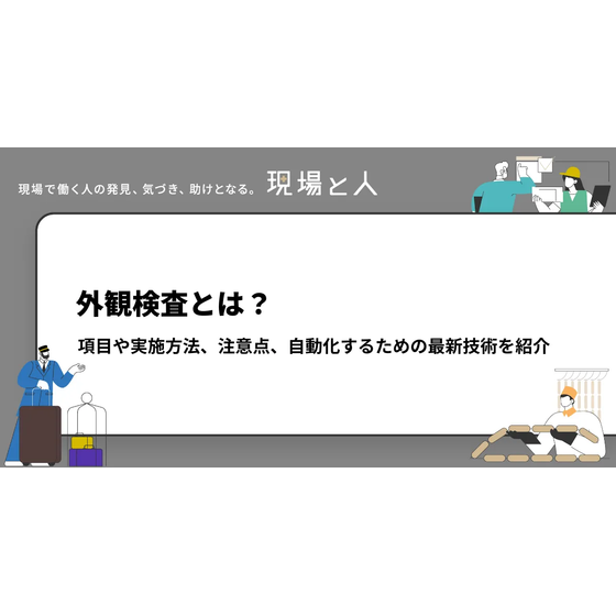 外観検査とは？項目や実施方法、注意点、自動化するための最新技術を紹介 .png