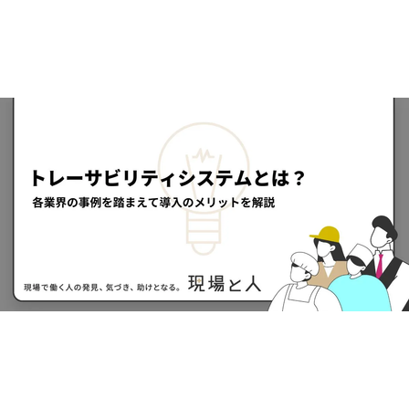 ?トレーサビリティシステムとは？ 画像.png