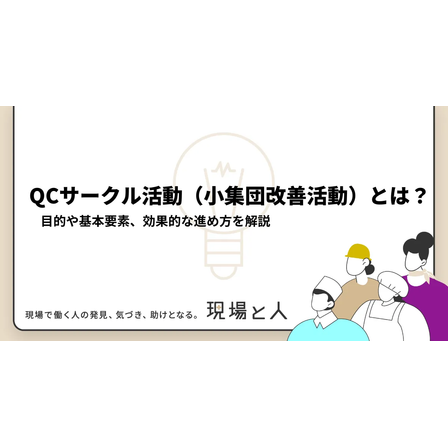 QCサークル活動（小集団改善活動）とは？.png