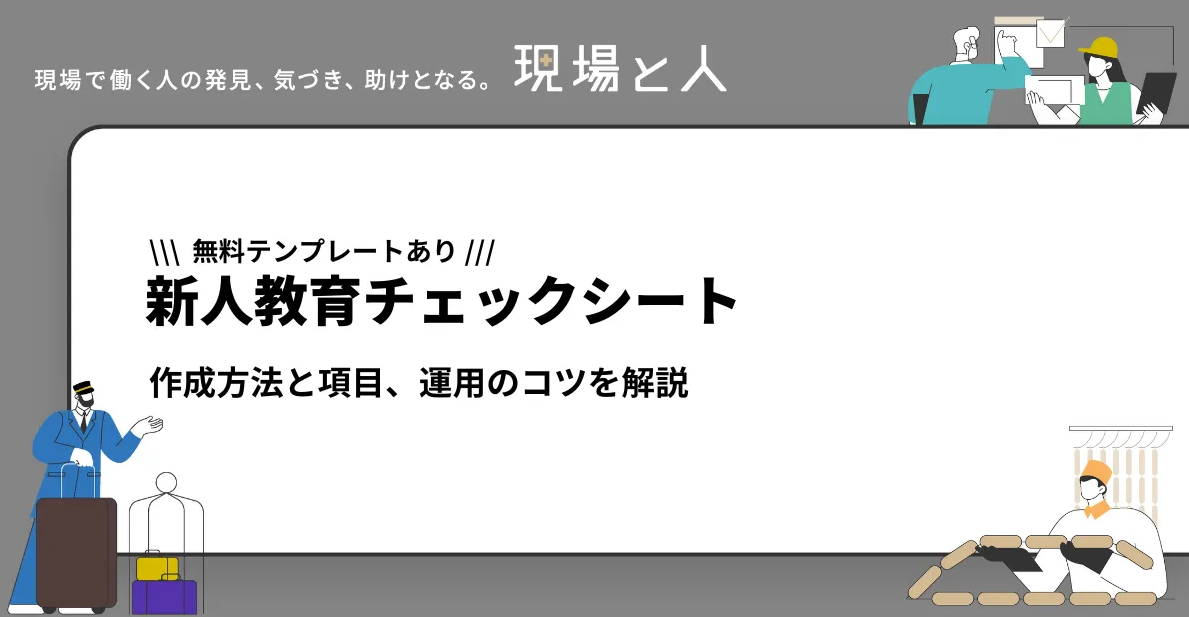 新人教育チェックシートの作成方法と項目、運用のコツを解説