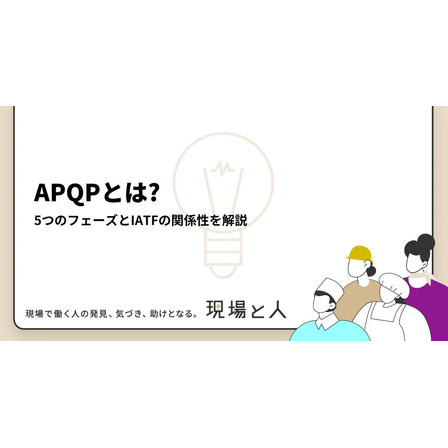 ?APQPとは？ 画像.png