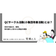 ?QCサークル活動とは？ 画像.png