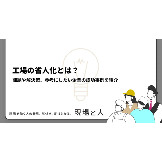 工場の省人化とは？.png