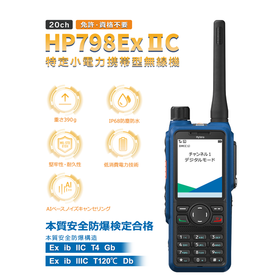 特定小電力本質安全防爆携帯無線機 HP798Ex IIC