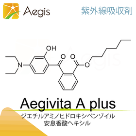 Aegivita A Plus 化粧品用紫外線吸収剤