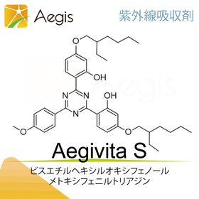 Aegivita S　化粧品用紫外線吸収剤