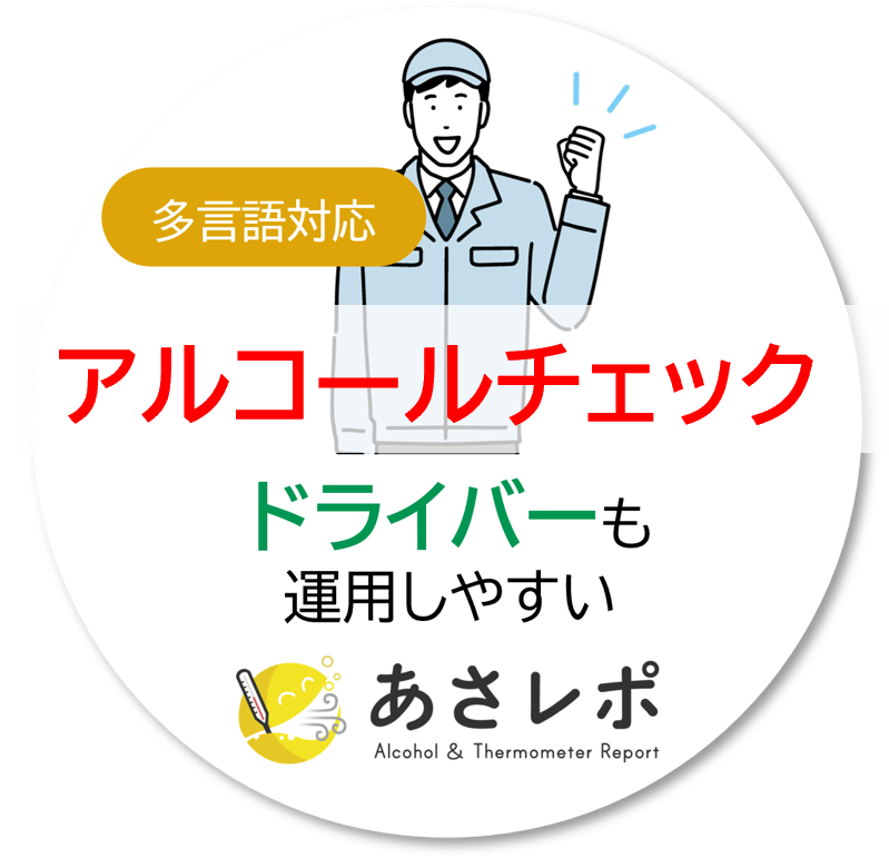 【建設現場向け】現場が続けられるアルコールチェックサービス