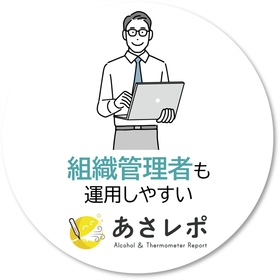 アルコールチェックの管理品質を保つ
