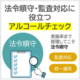 法令順守・監査対応に役立つアルコールチェッククラウドサービス