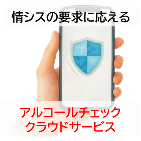 情シスからの要求にも応えるアルコールチェッククラウドサービス
