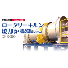 ロータリーキルン焼却炉『GPR-200』