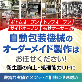 簡単メンテ＆迅速サポート！包材コスト削減にラップラウンドケーサー
