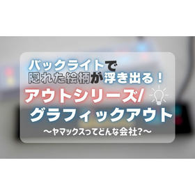 【技術解説】バックライトで隠れた絵柄が浮き出る【アウトシリーズ】