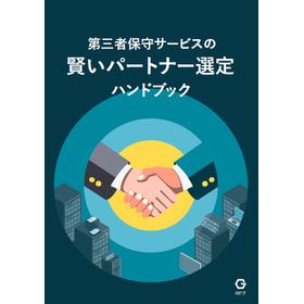断られた製品を延命！窮地を救った第三者保守ソリューション事例