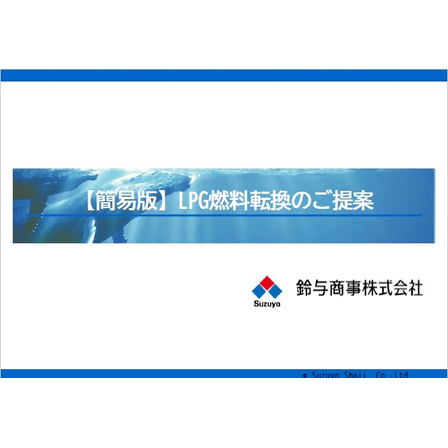 【エリア限定】LPG燃料転換ソリューション.jpg