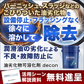 【製鉄向け】潤滑油コンディション改善添加剤『decon』