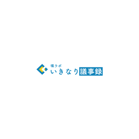 いきなり議事録1.png