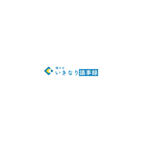 いきなり議事録1.png