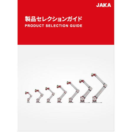 協働ロボット 製品セレクションガイド.png