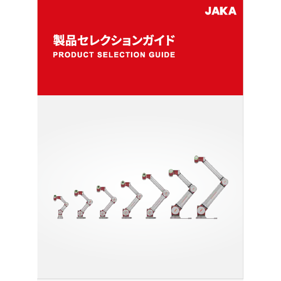 協働ロボット 製品セレクションガイド.png