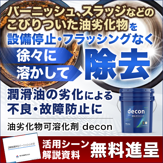 【工作機械向け】deconによる精度維持