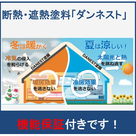電気代削減に貢献する遮熱・断熱塗料『ダンネスト』