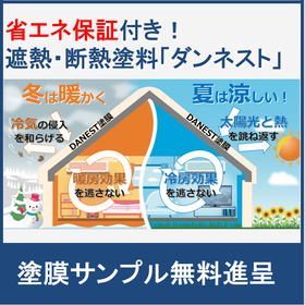 効果がなければ返金。省エネ保証付き断熱・遮熱塗料ダンネストとは？