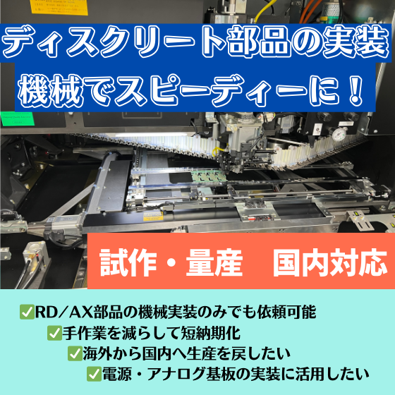 ディスクリート部品の実装560x560.png